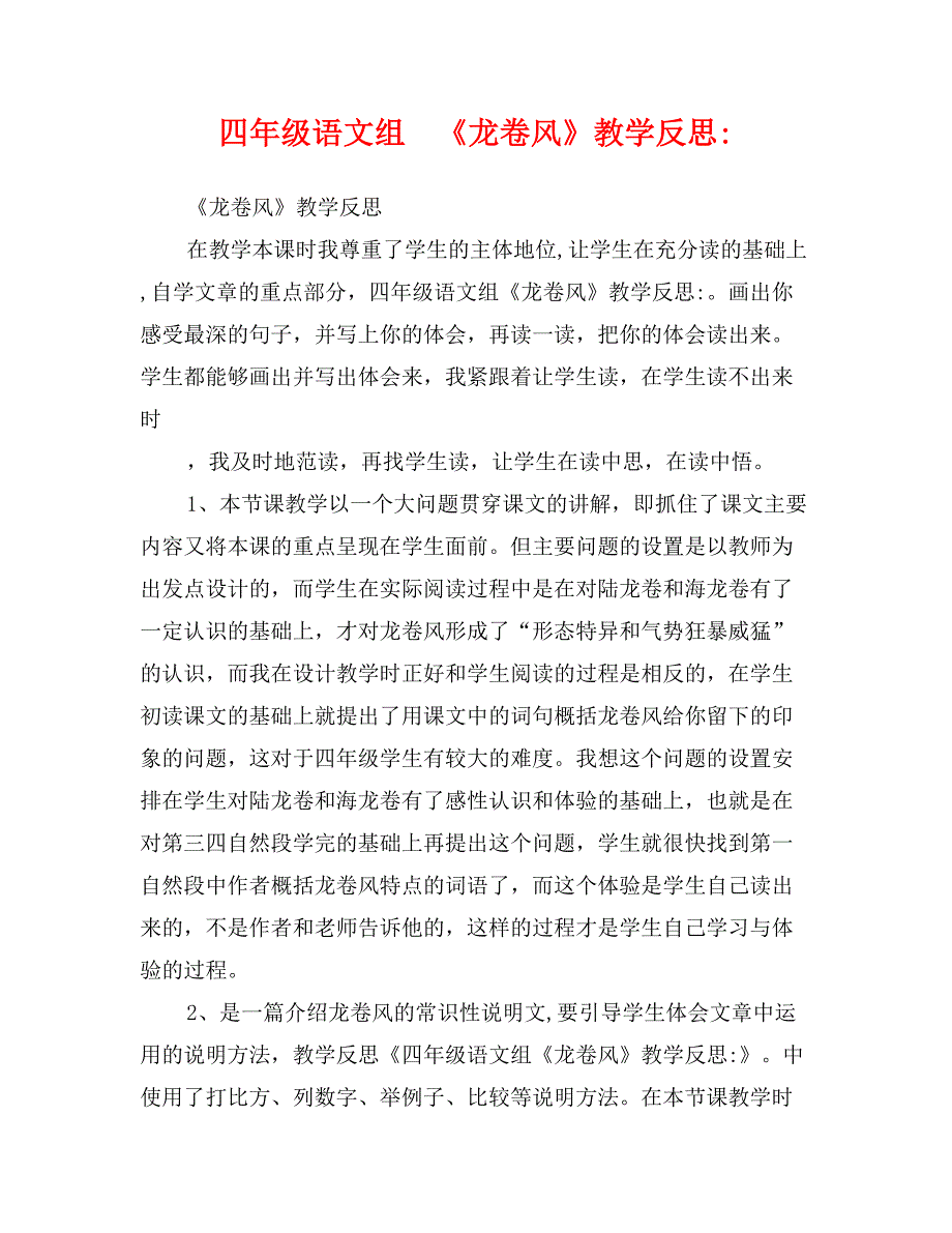 四年级语文组  《龙卷风》教学反思-_第1页