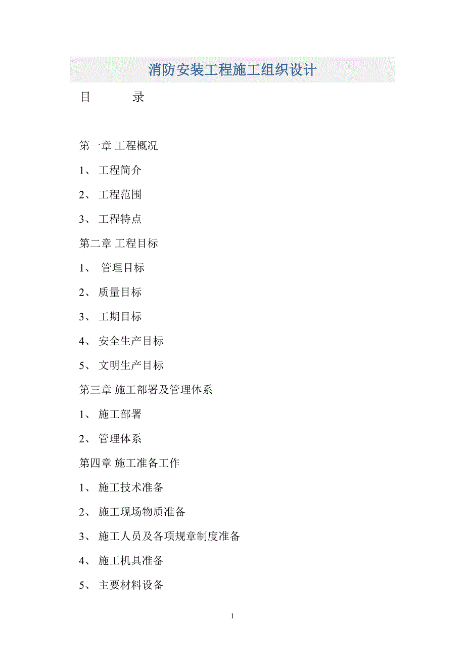 写字楼消防安装工程施工组织设计_第1页