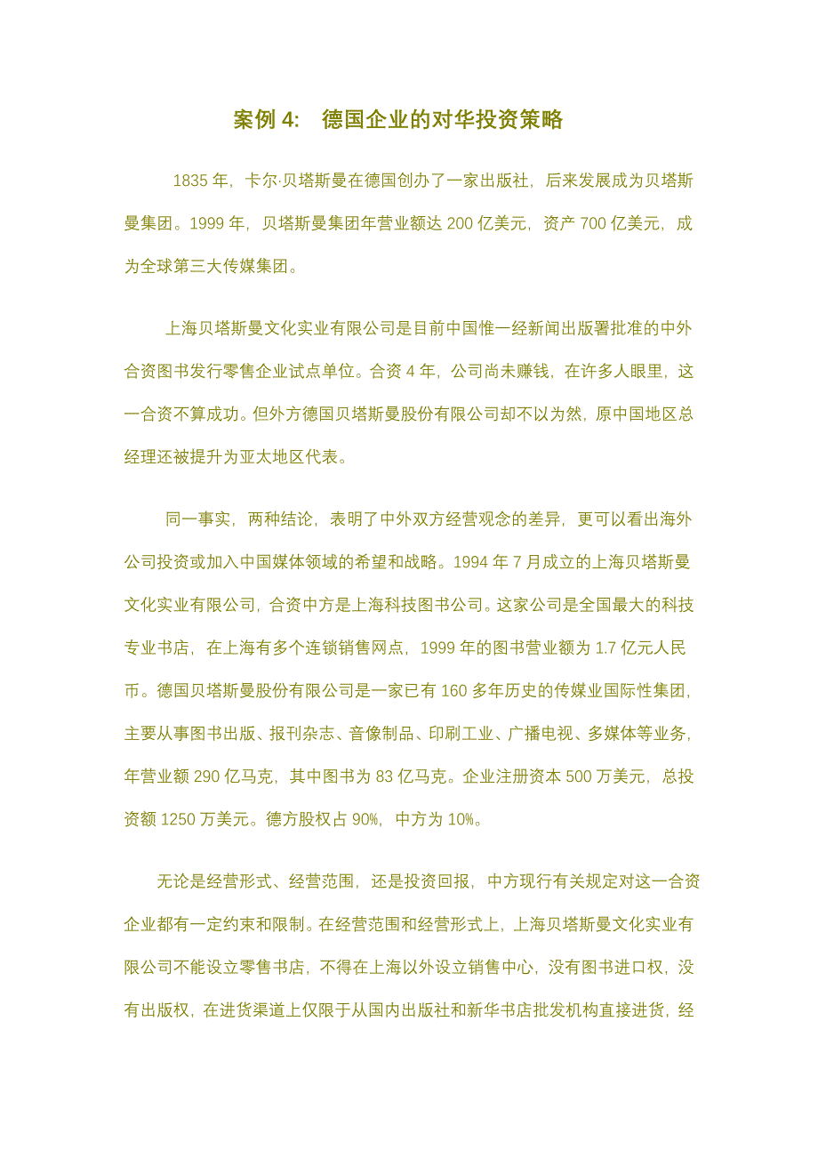 案例4德国企业的对华投资策略_第1页
