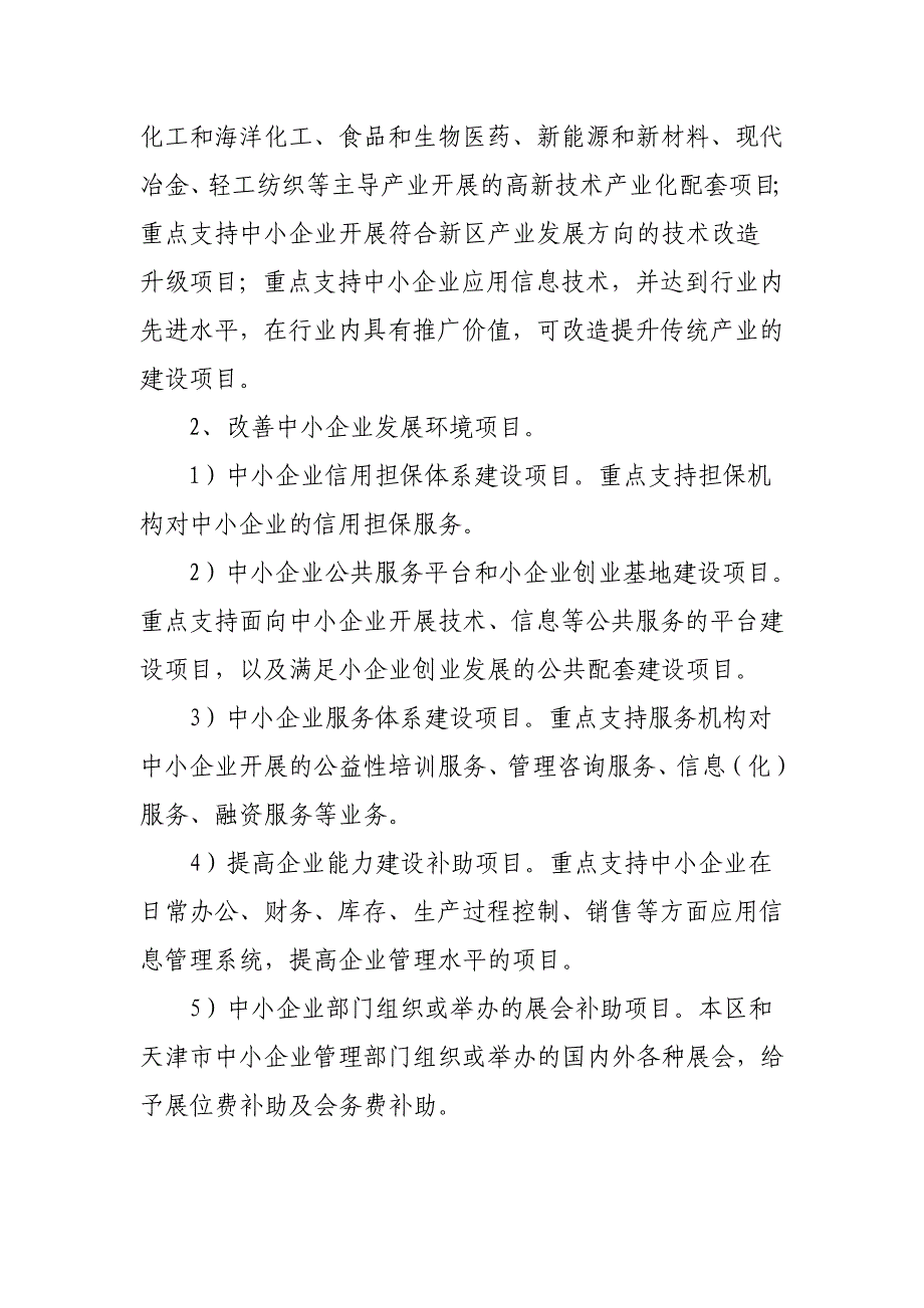 关于滨海新区中小企业发展专项资有关问题的说明_第2页