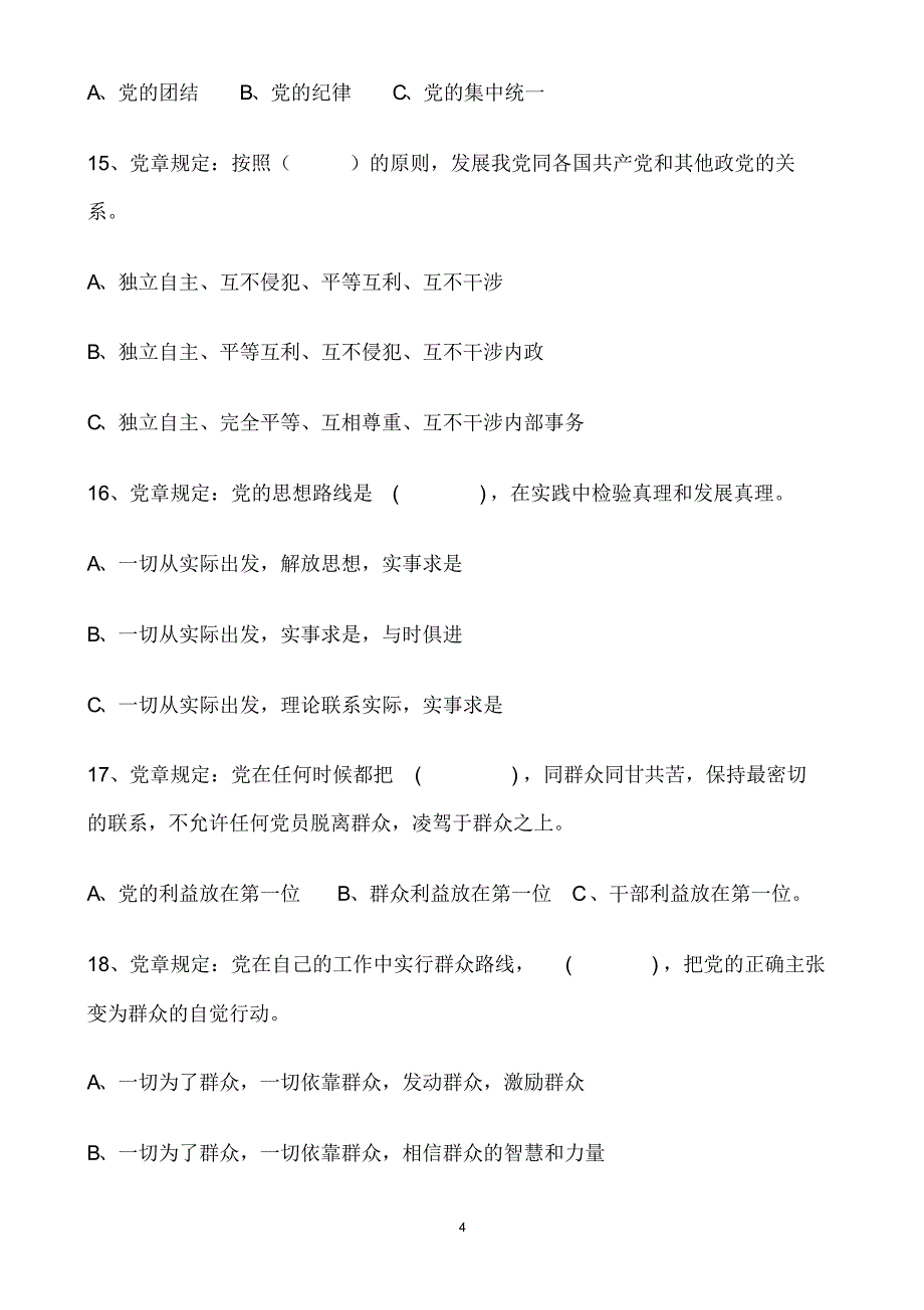 惠农大队入党积极分子理论考试题及答案_第4页