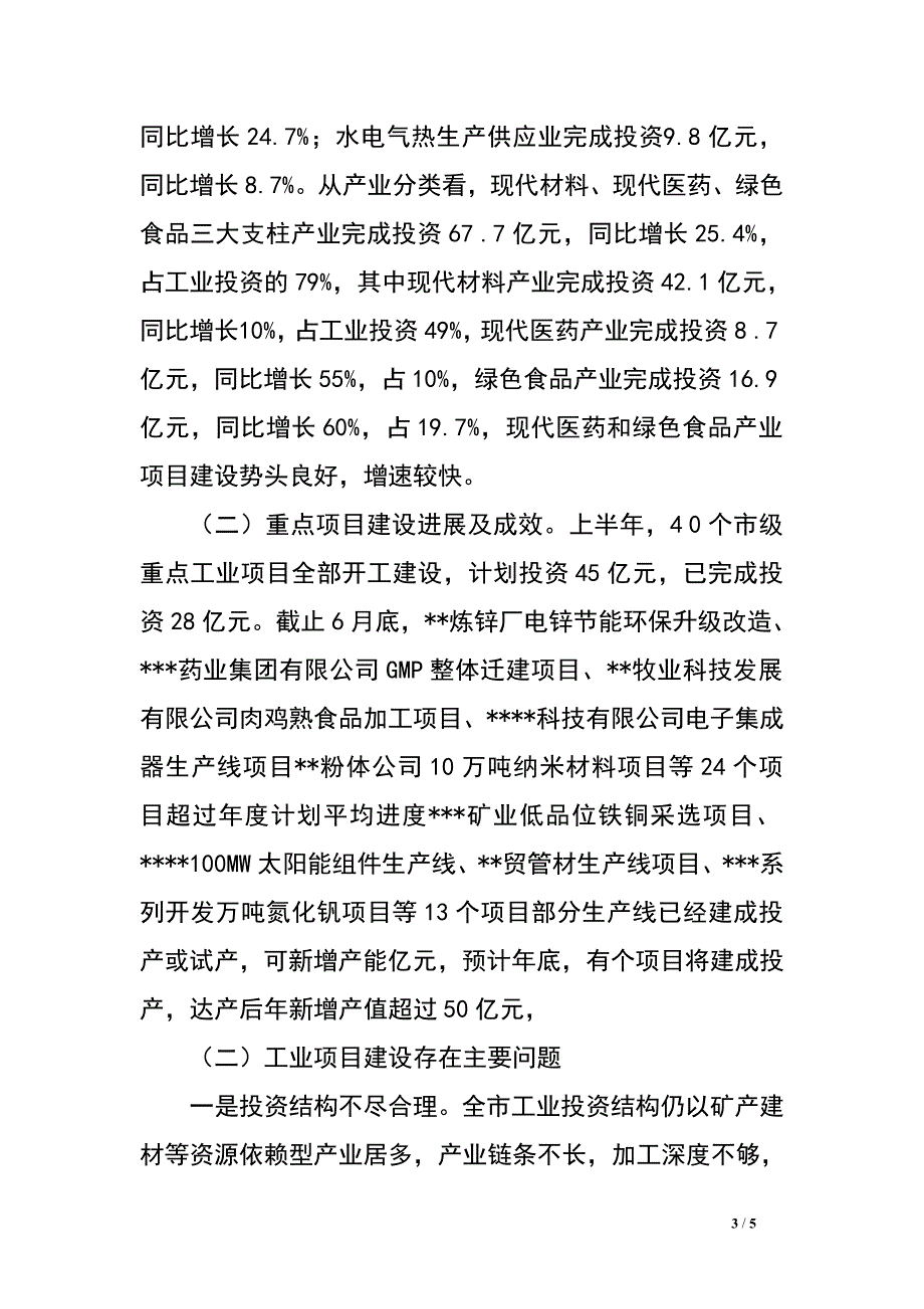 2014年全市工业经济运行和工业项目建设情况汇报.doc_第3页