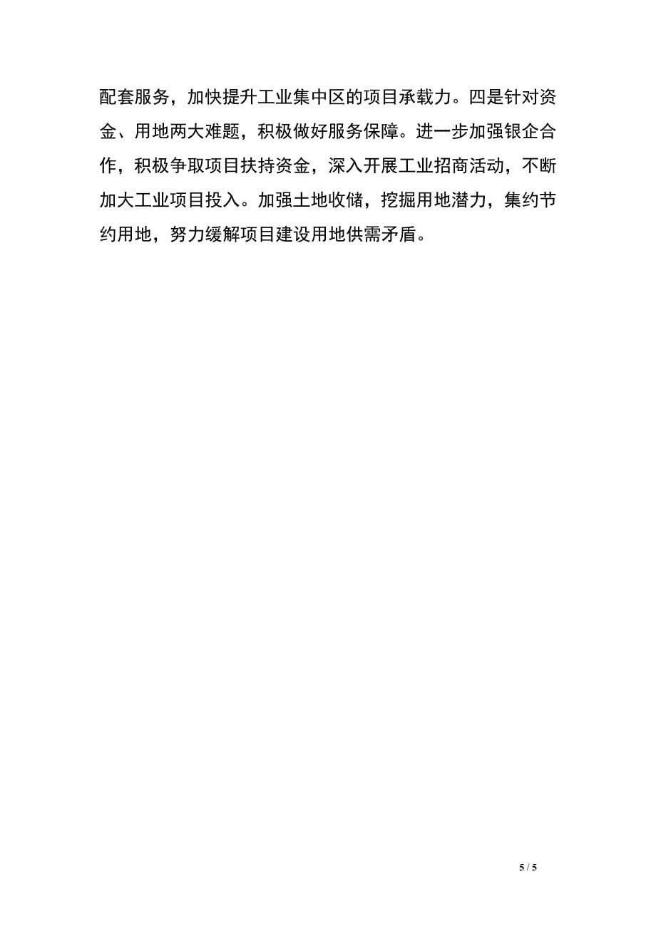 2014年全市工业经济运行和工业项目建设情况汇报.doc_第5页