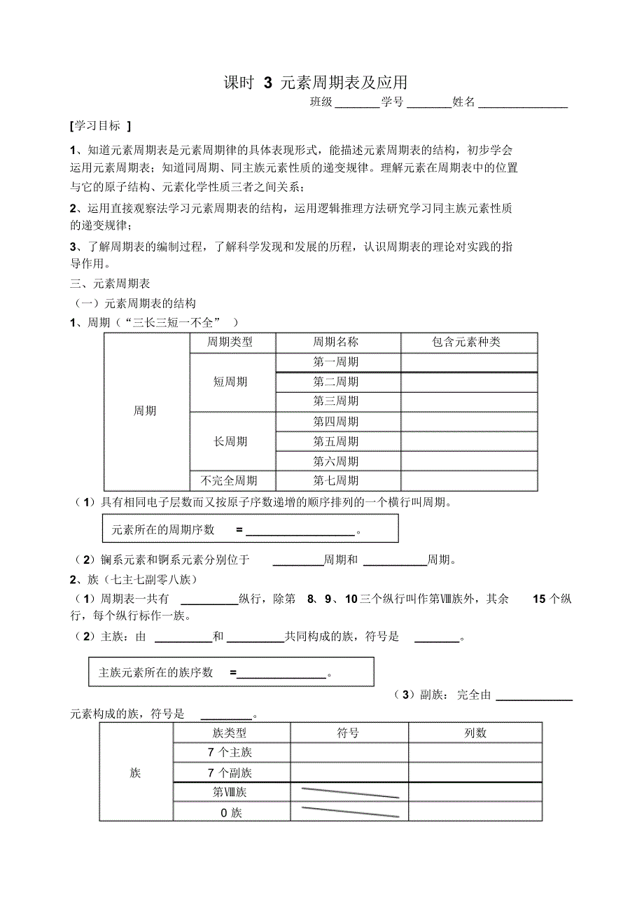 课时3-4元素周期表及应用_第1页