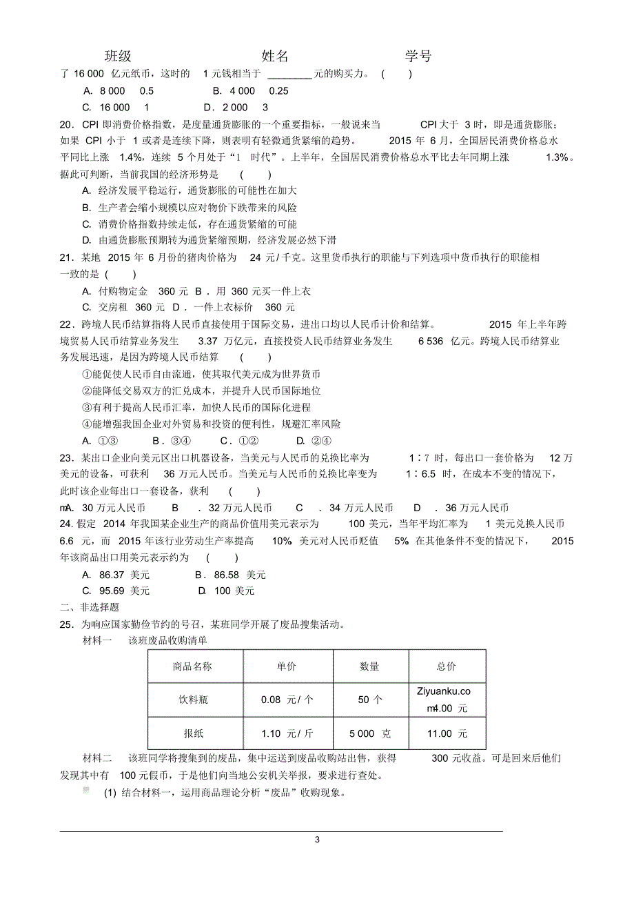 经济生活第一课练习_第3页