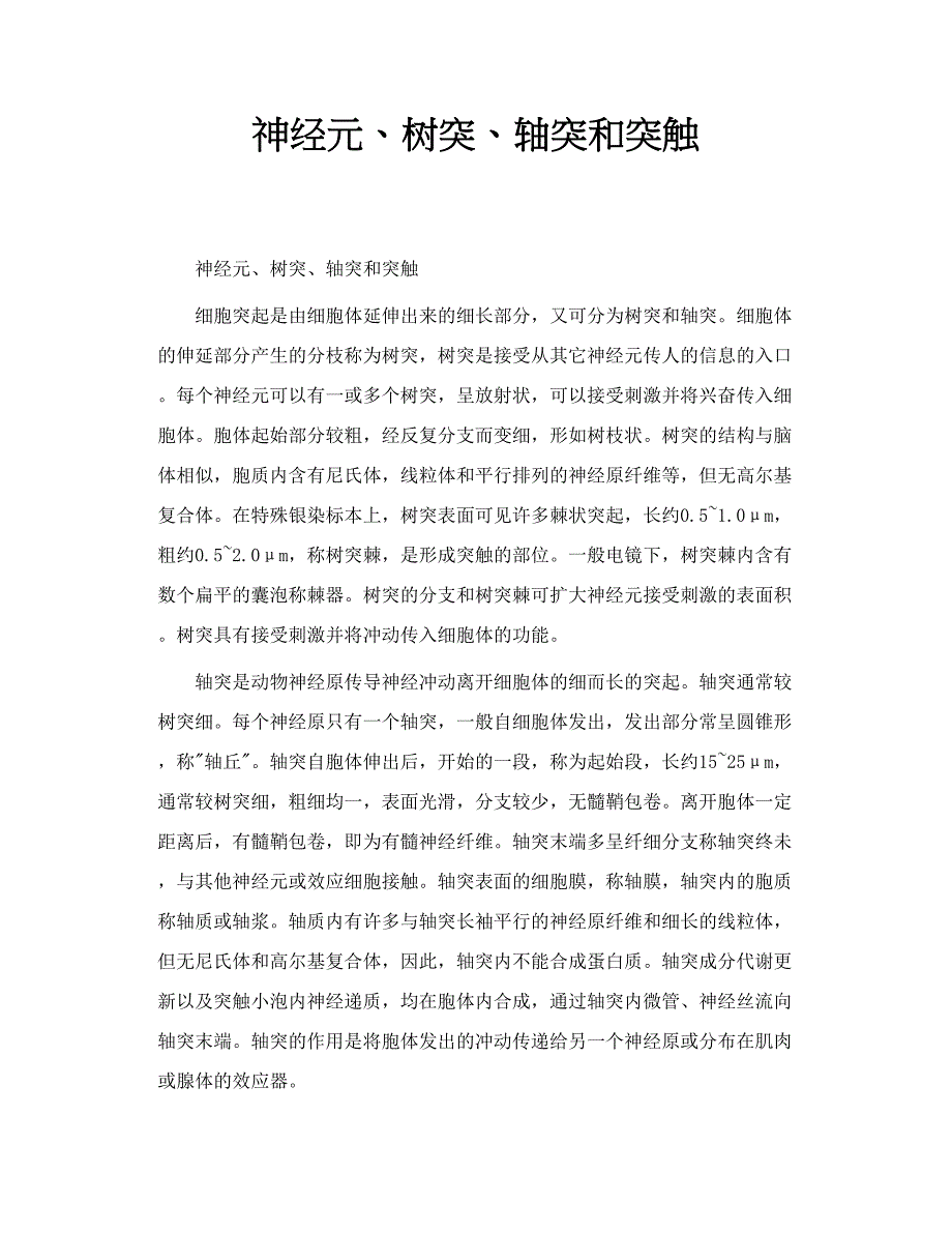 神经元、树突、轴突和突触_第1页