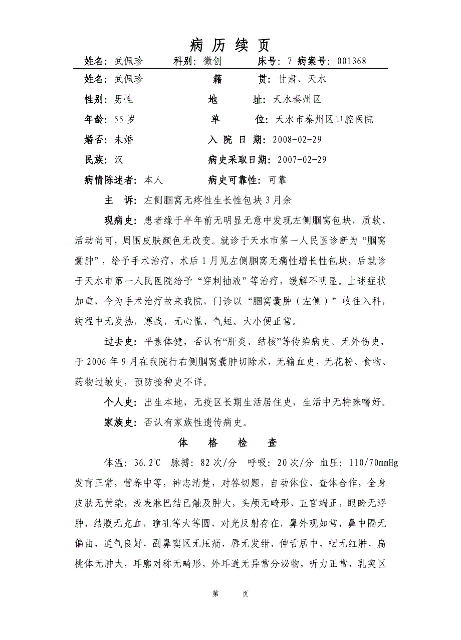 00武佩珍左侧腘窝囊肿_第1页