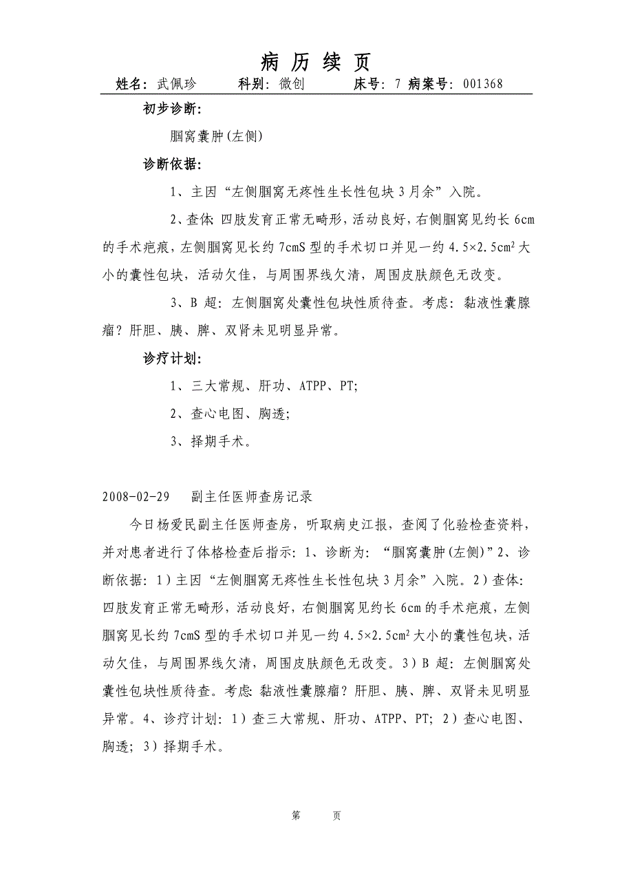 00武佩珍左侧腘窝囊肿_第4页