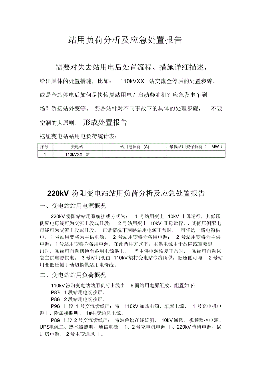 站用负荷分析及应急处置报告_第1页