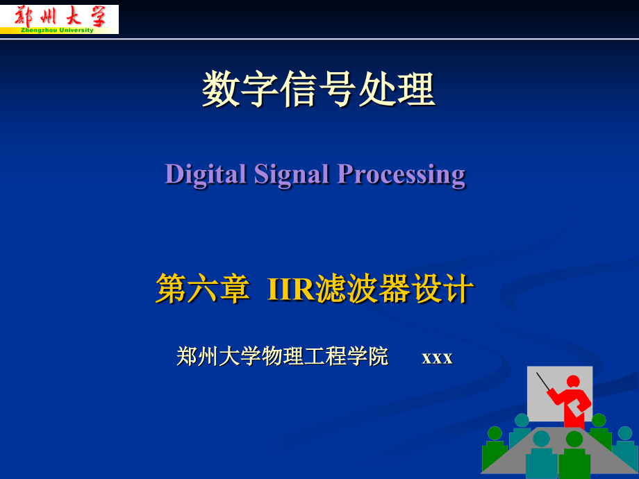 IIR滤波器设计(本科)_第1页