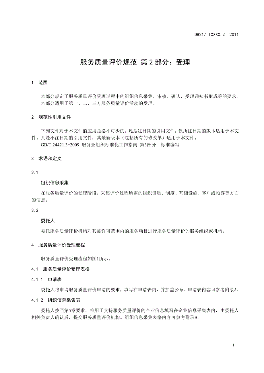 服务质量评价规范第2部分受理_第3页