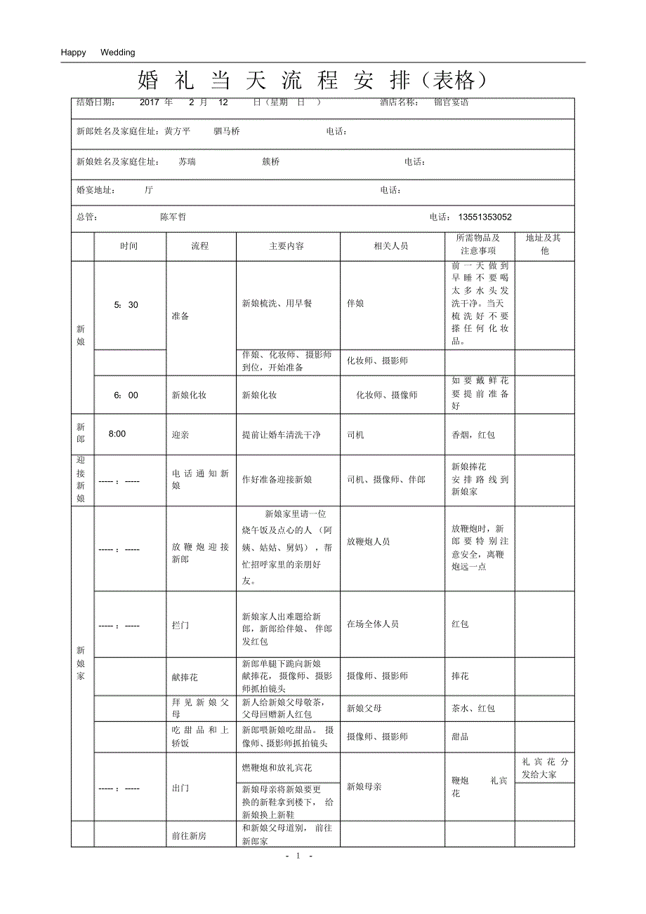 婚礼当天流程安排(表格版)_第1页