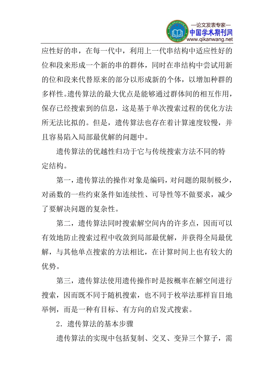 遗传算法论文：浅谈遗传算法的研究与改进_第2页