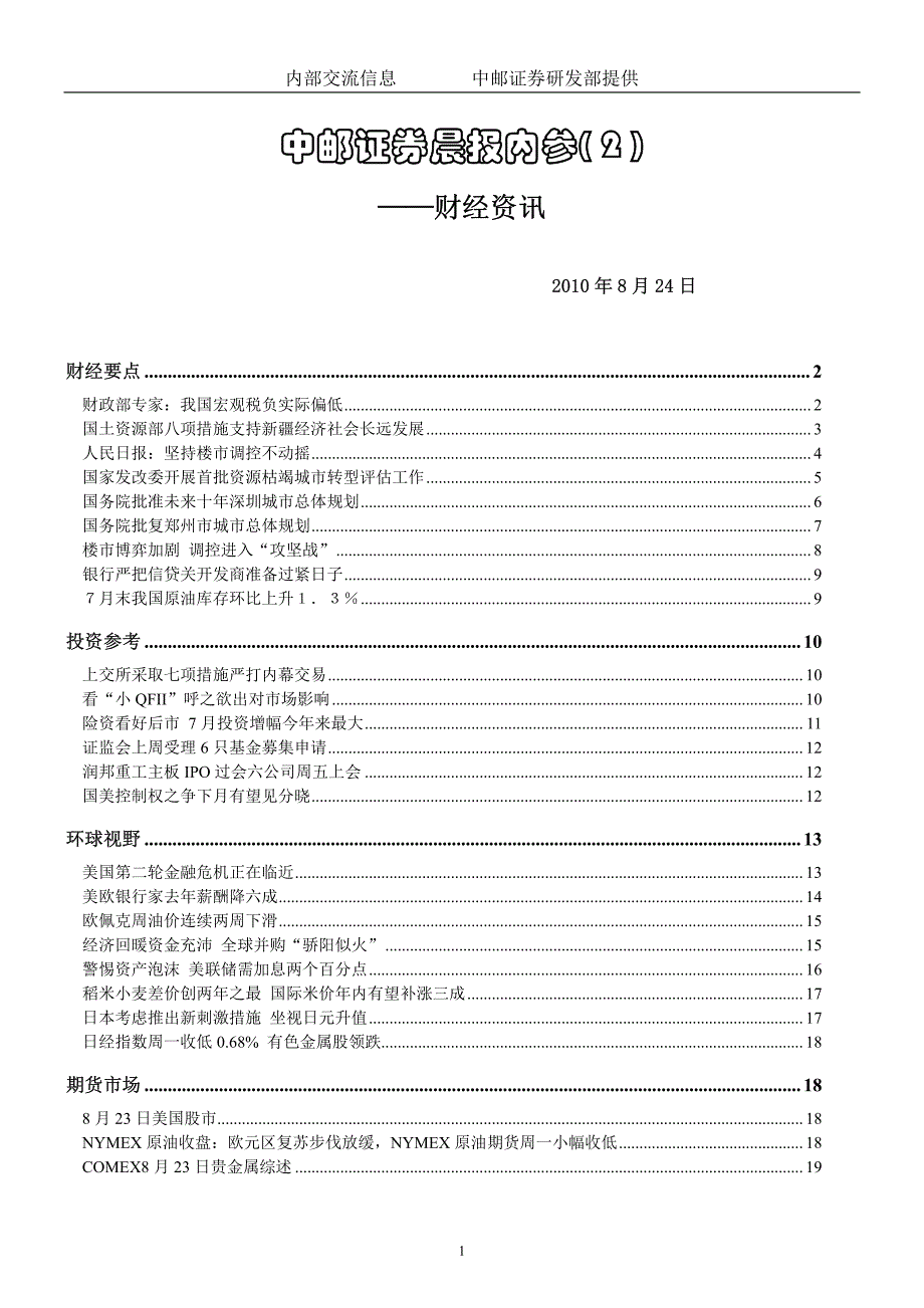 内部交流信息中邮证券研发部提供_第1页