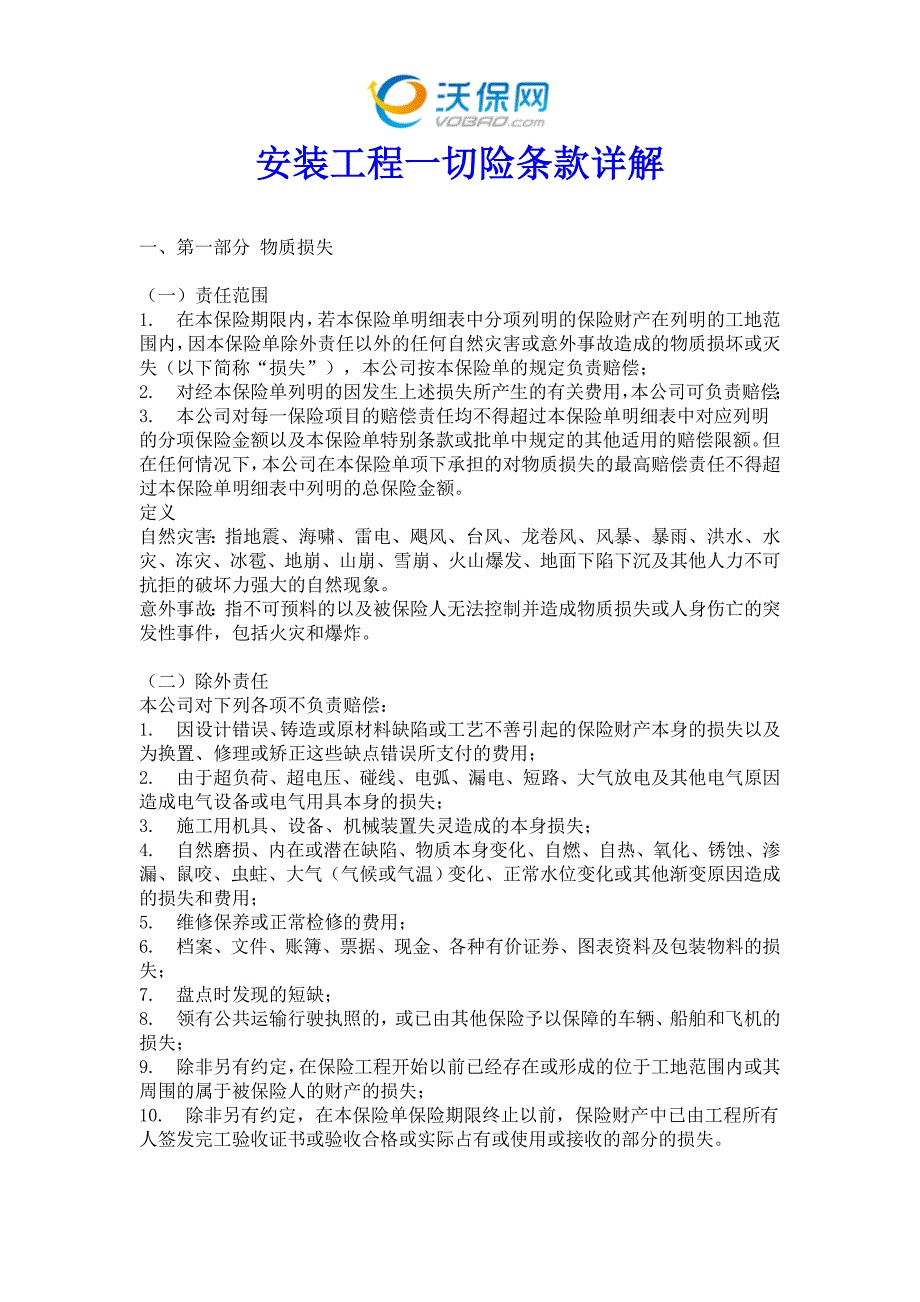安装工程一切险条款详解_第1页