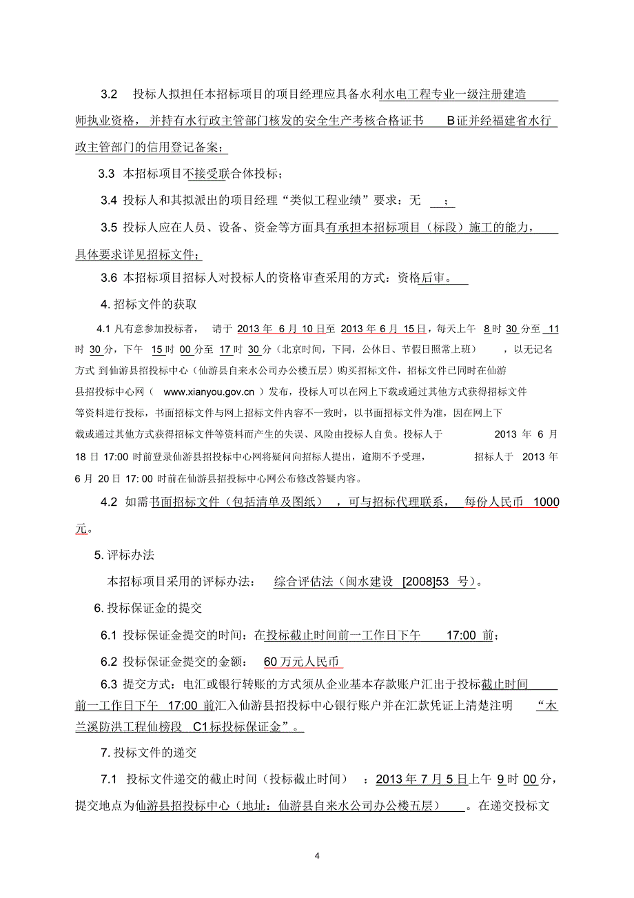 将乐县漠源乡土地整理项目-仙游之窗-仙游县人民政府网站_第4页