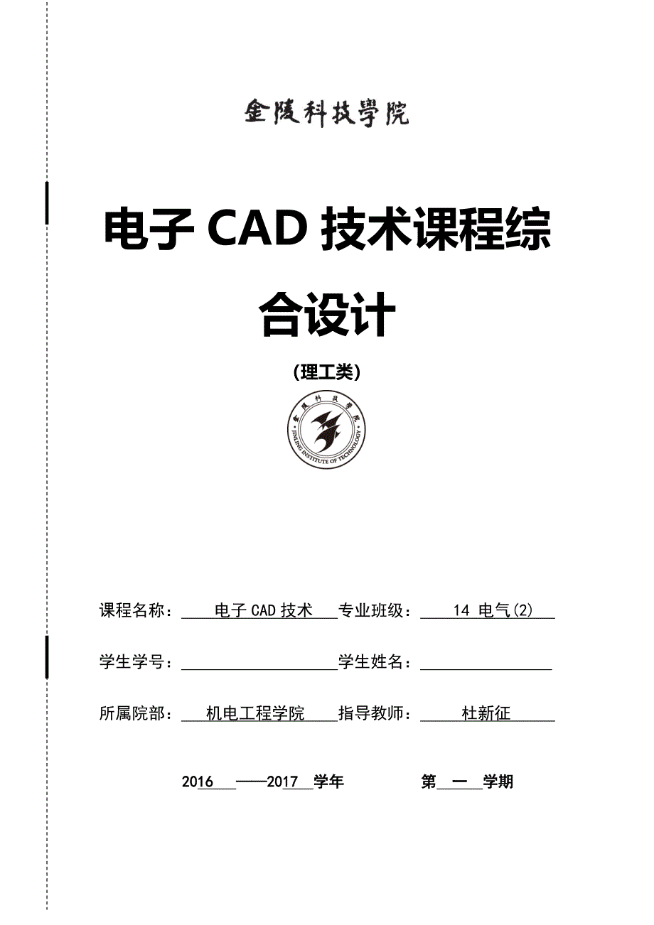 电子CAD技术课程综合设计_第1页