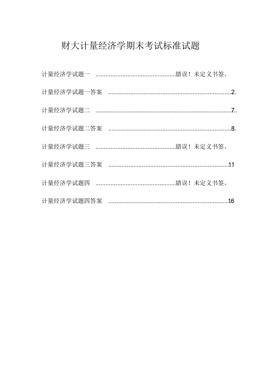 广东海洋大学计量经济学期末考试_第1页