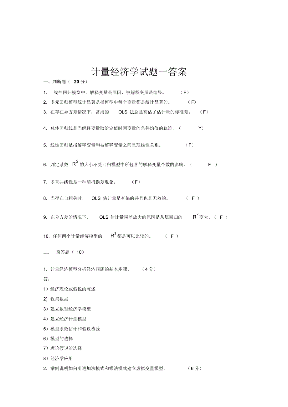 广东海洋大学计量经济学期末考试_第2页