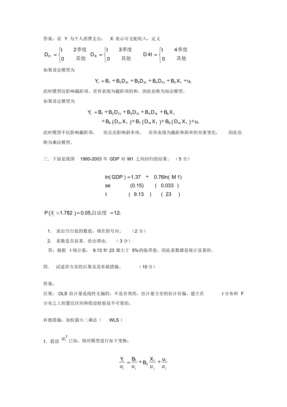 广东海洋大学计量经济学期末考试_第3页