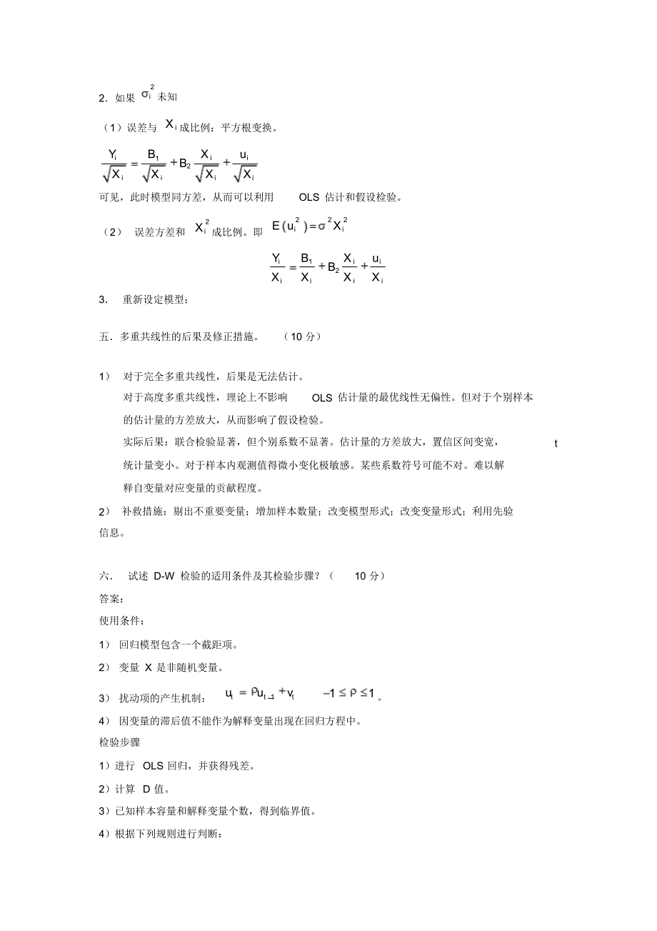 广东海洋大学计量经济学期末考试_第4页