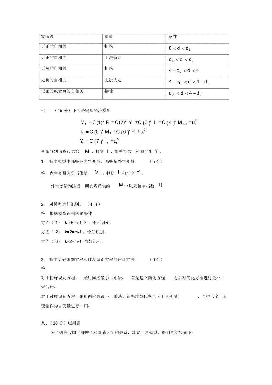广东海洋大学计量经济学期末考试_第5页