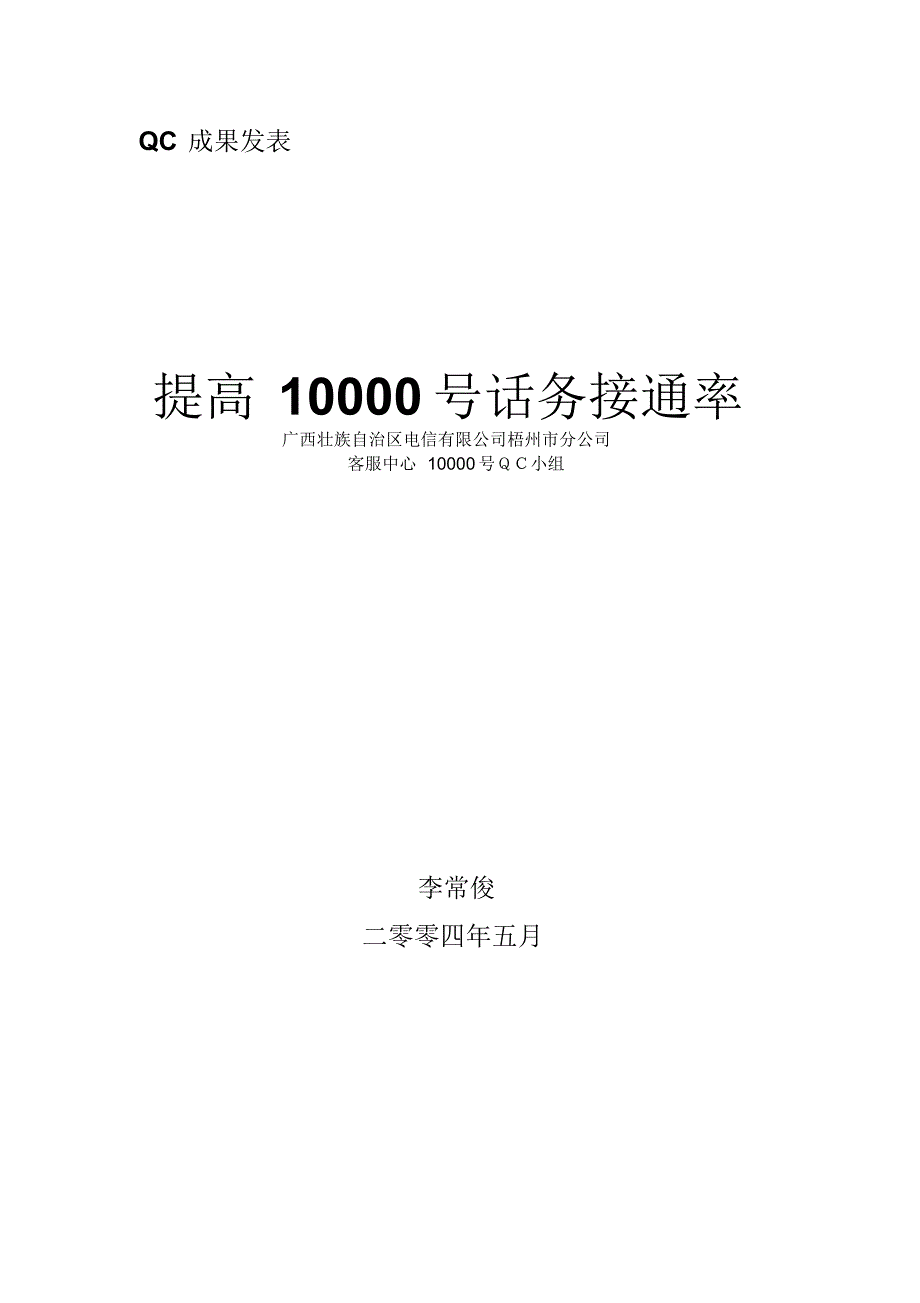 提高10000号话务接通率_第1页