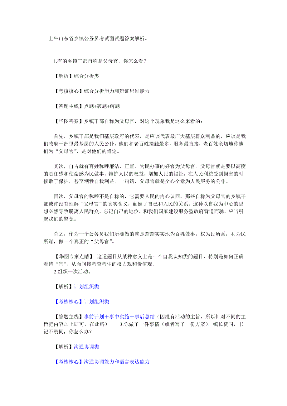 国家公务员历年面试试题_第1页