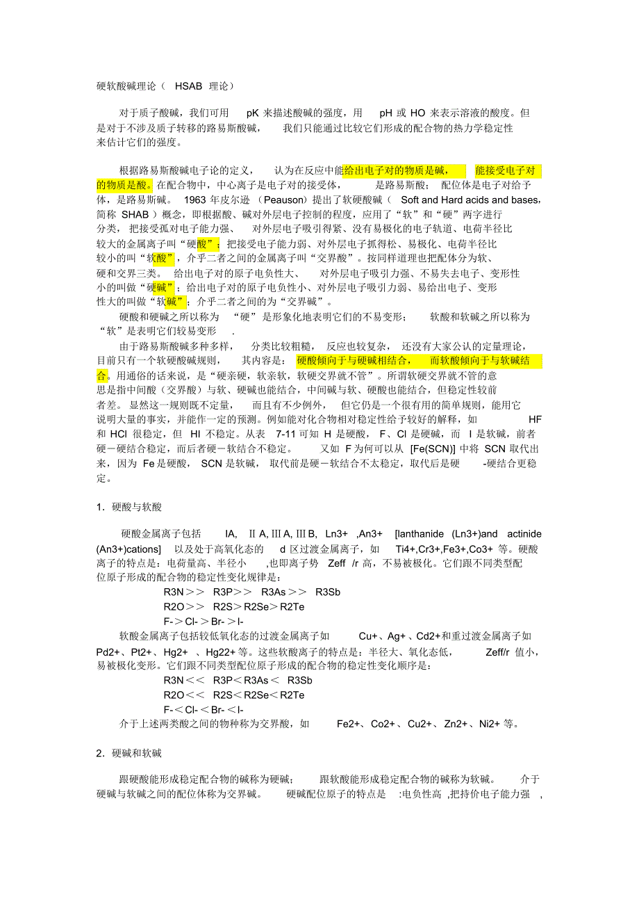 硬软酸碱理论(HSAB理论)_第1页