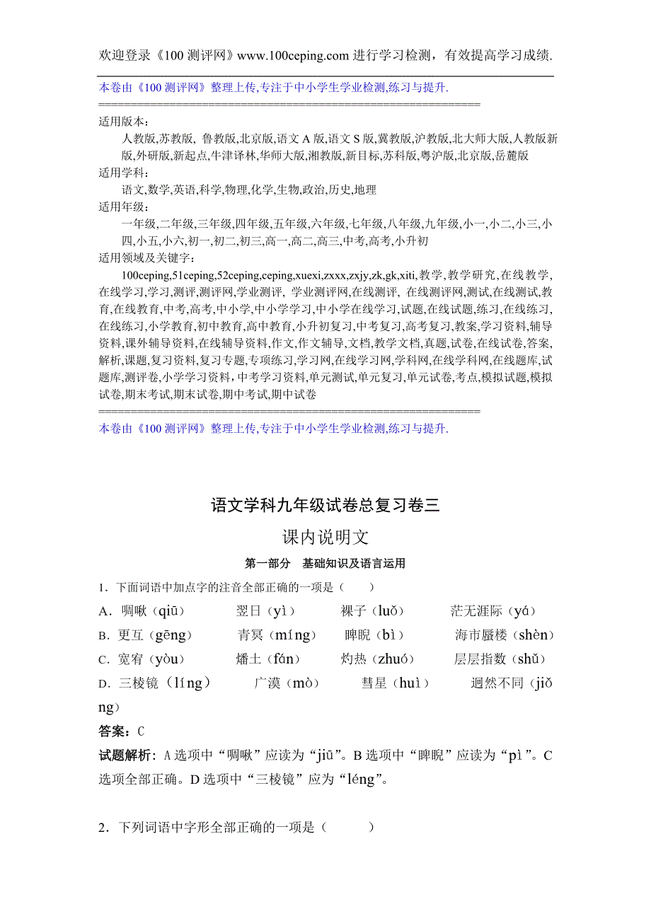 100测评网苏教版初三语文中考总复习卷(课内说明文)_第1页