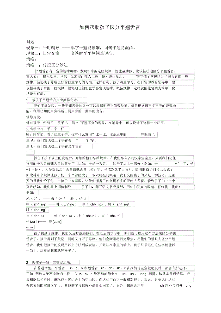 如何帮助孩子区分平翘舌音_第1页