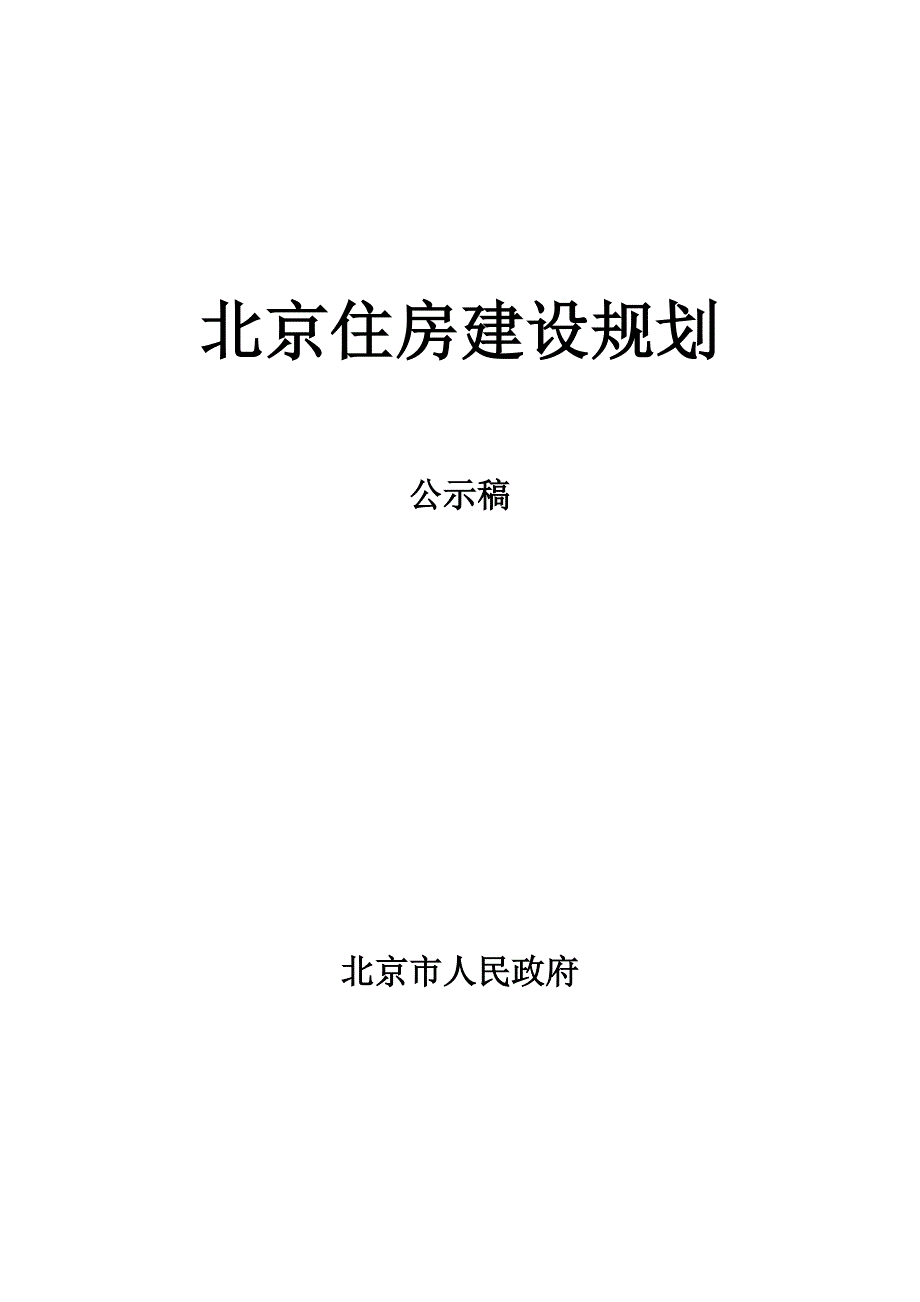 北京市住房建设规划_第1页