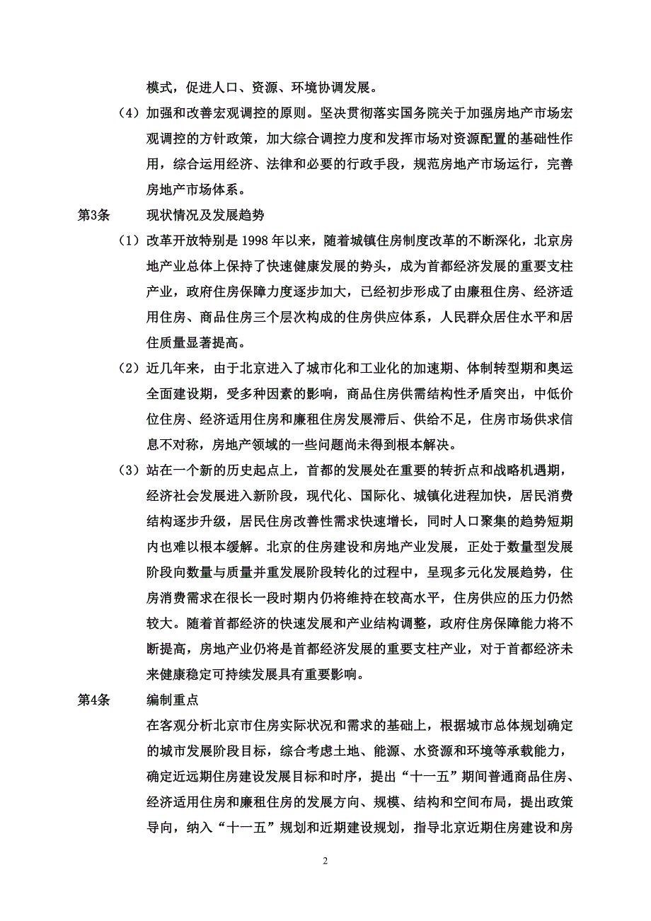 北京市住房建设规划_第3页