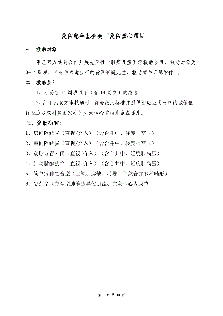 爱佑慈善基金会爱佑童心项目_第1页