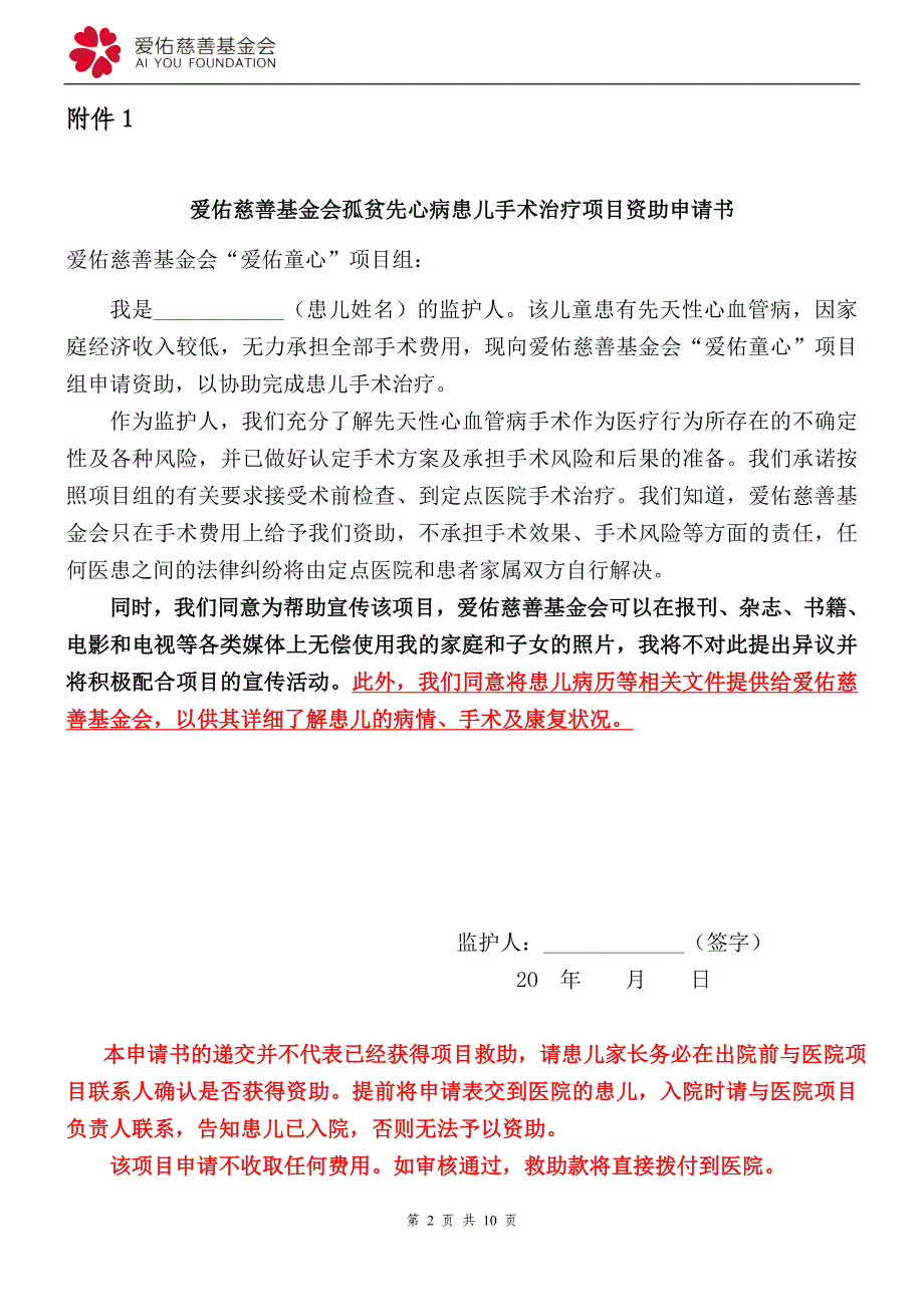 爱佑慈善基金会爱佑童心项目_第2页