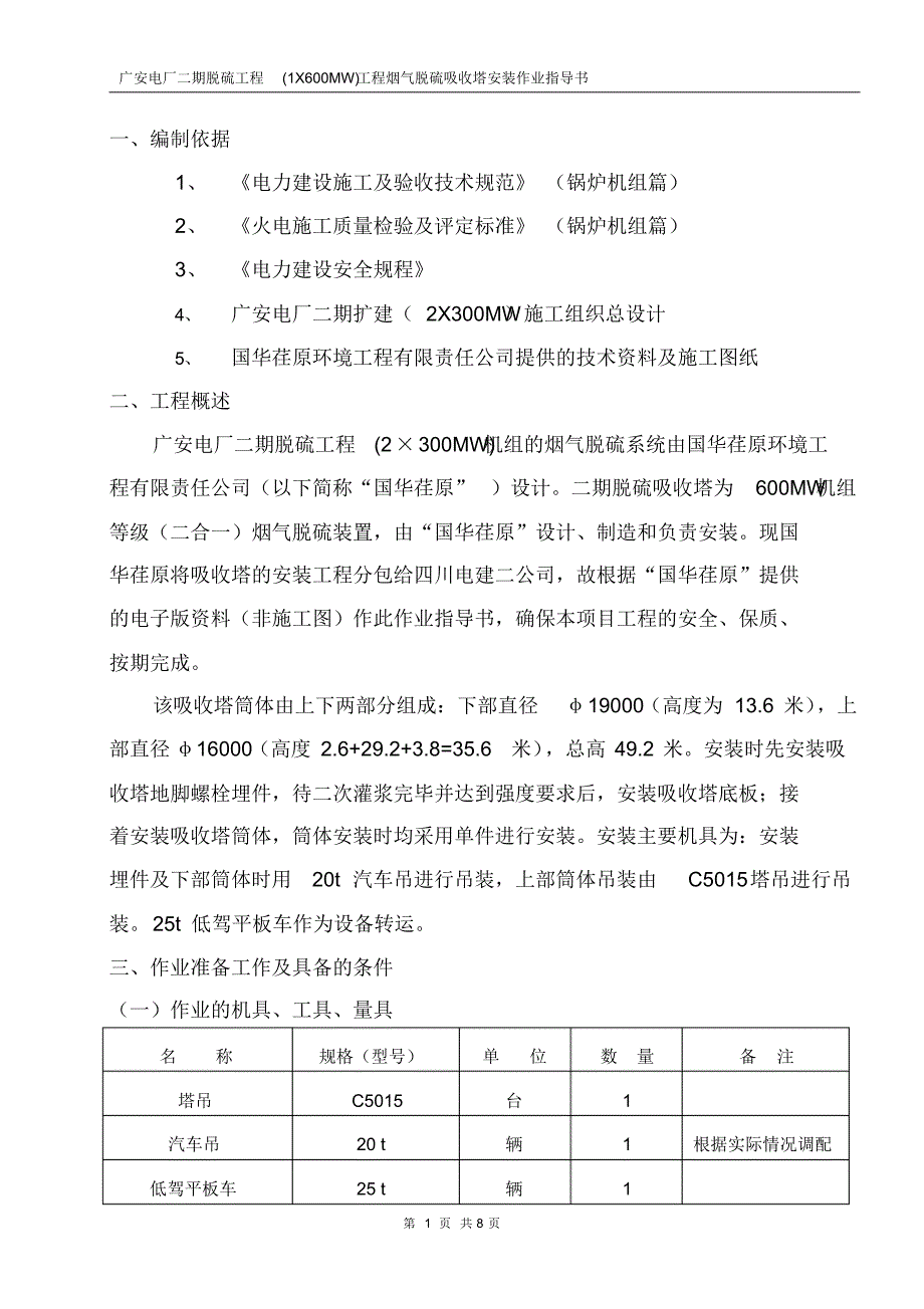 脱硫吸收塔作业指导书_第1页