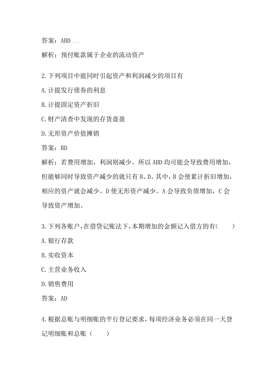 2010年会计职称初级会计实务经典例题_第3页