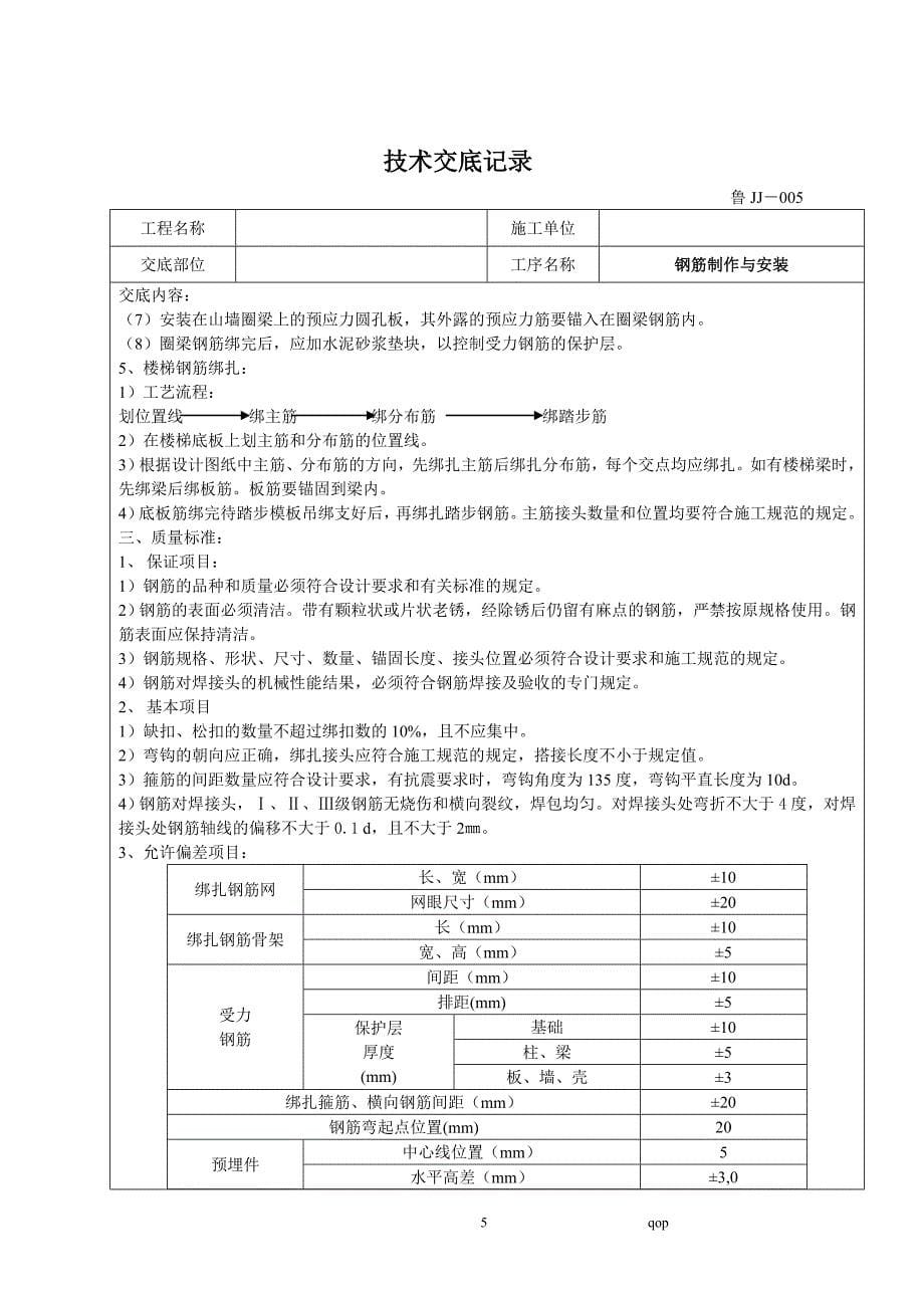 土建技术交底大全_第5页