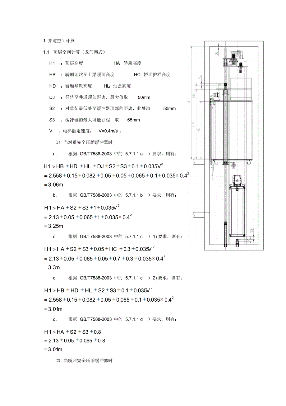 电梯顶层空间计算_第1页