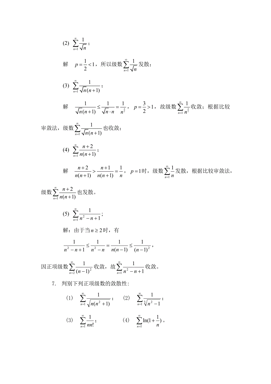 &#167;2 正项级数的敛散性及其判别练习参考解答_第3页