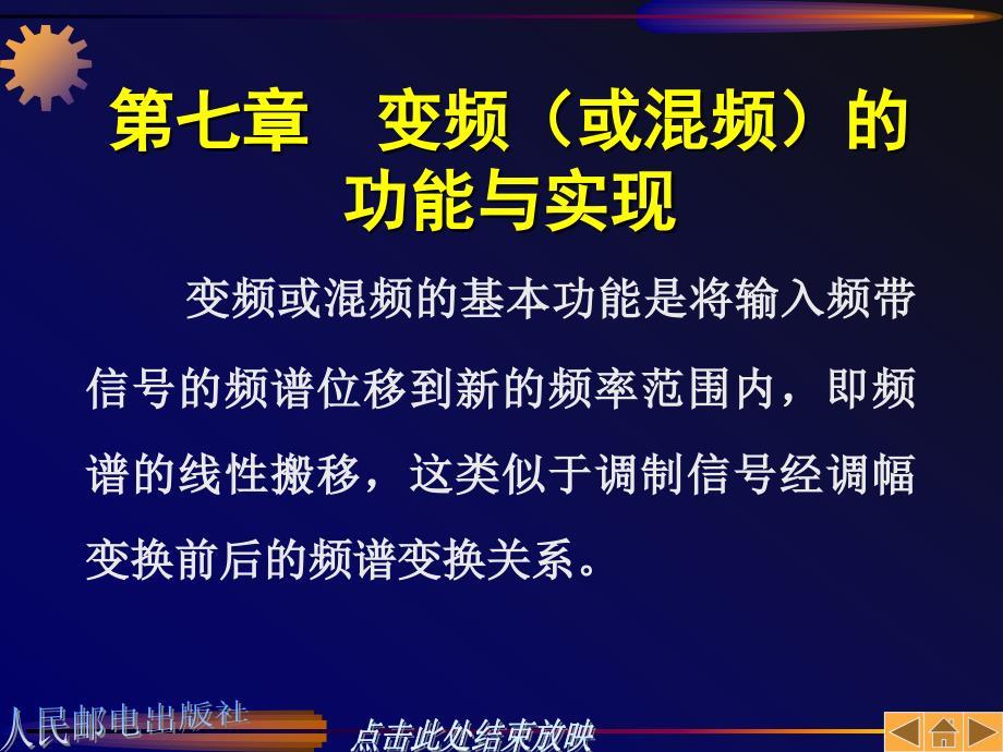 第七章变频（或混频）的功能与实现