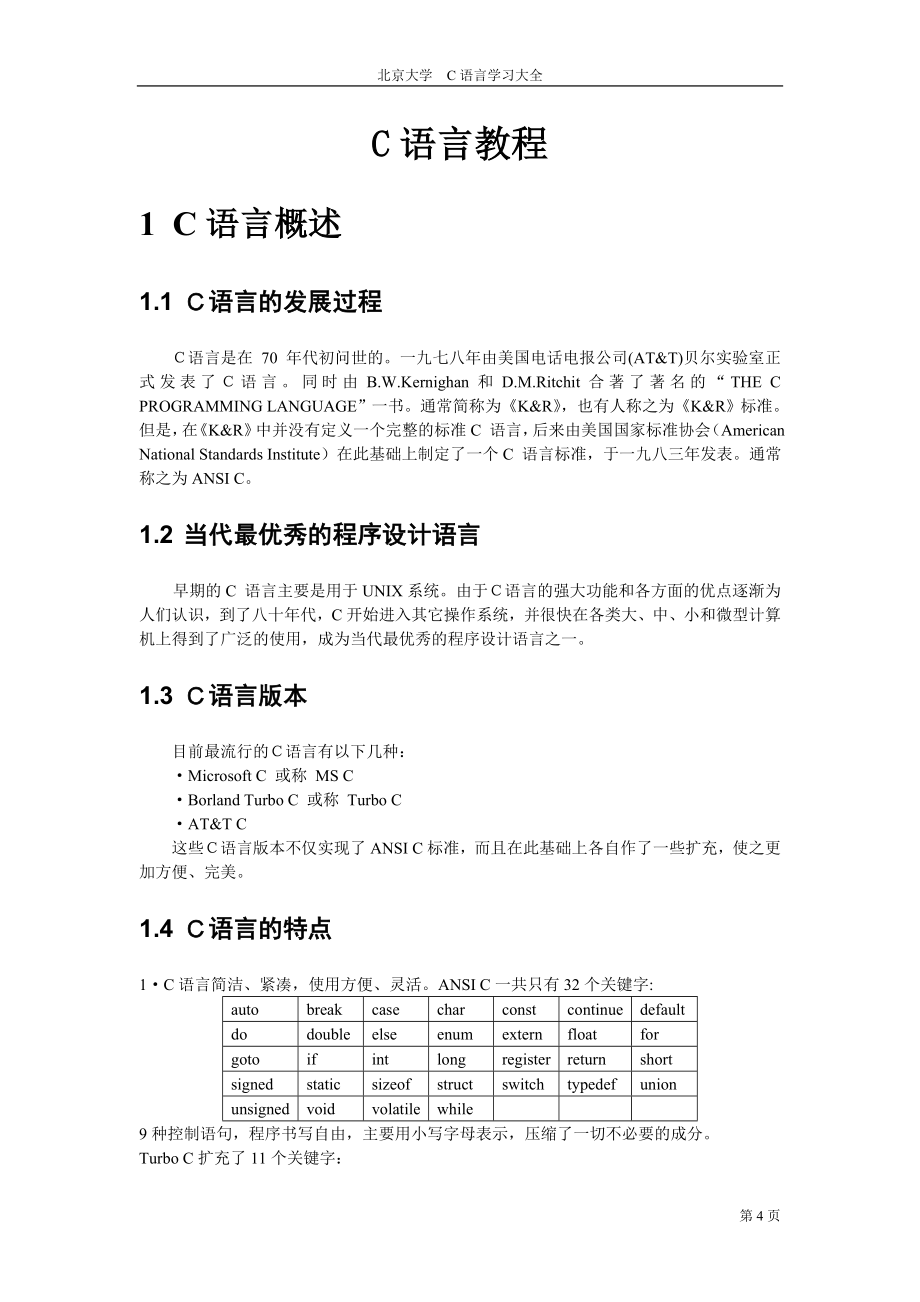 北京大学 C语言学习大全_第4页