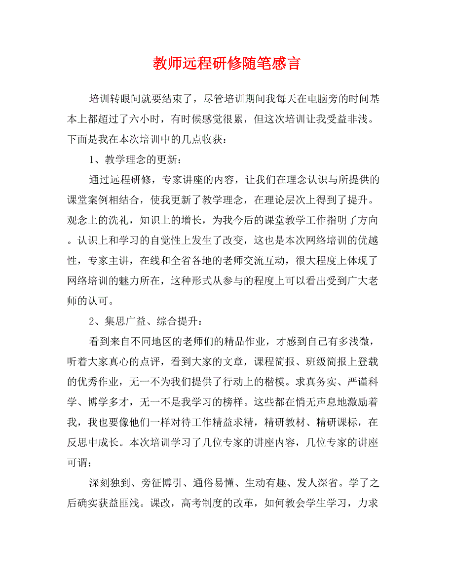 教师远程研修随笔感言_第1页