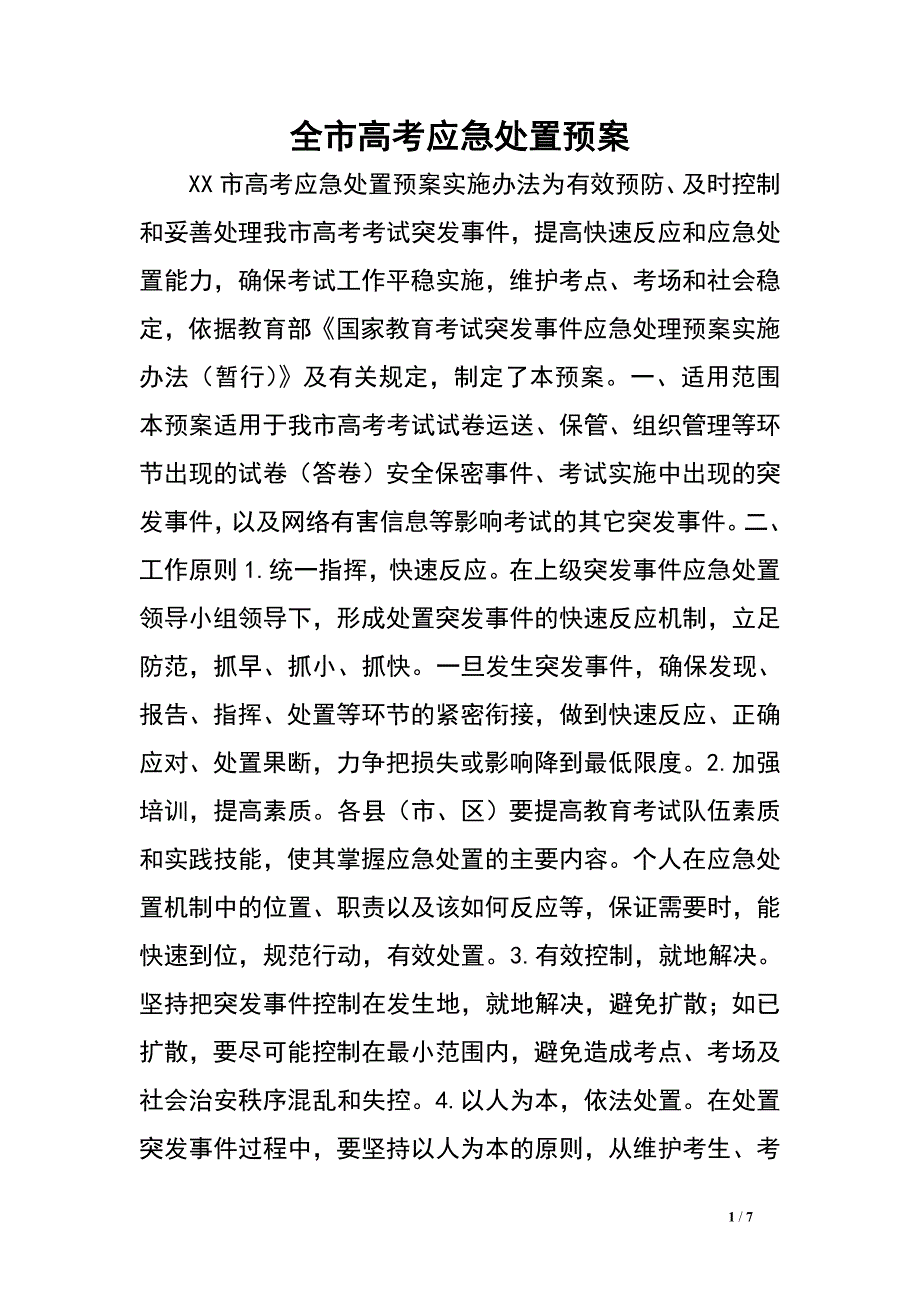 全市高考应急处置预案.doc_第1页