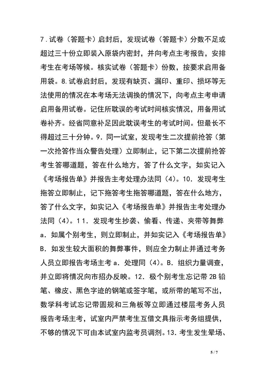 全市高考应急处置预案.doc_第5页