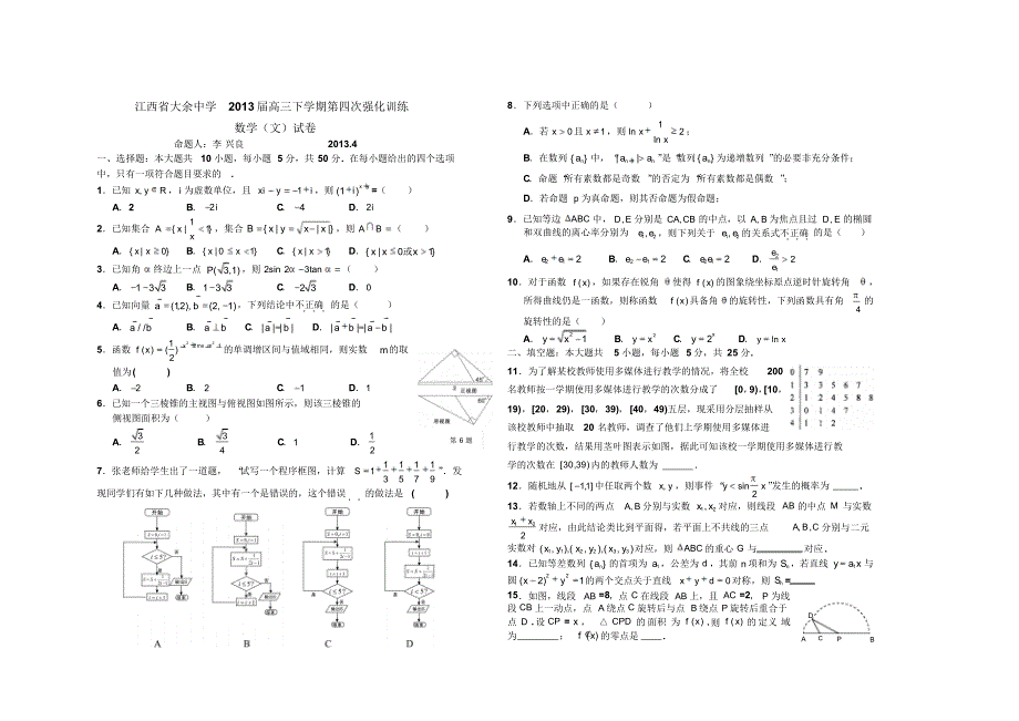 大余中学2013届高三第四次强化训练数学文科试卷_第1页