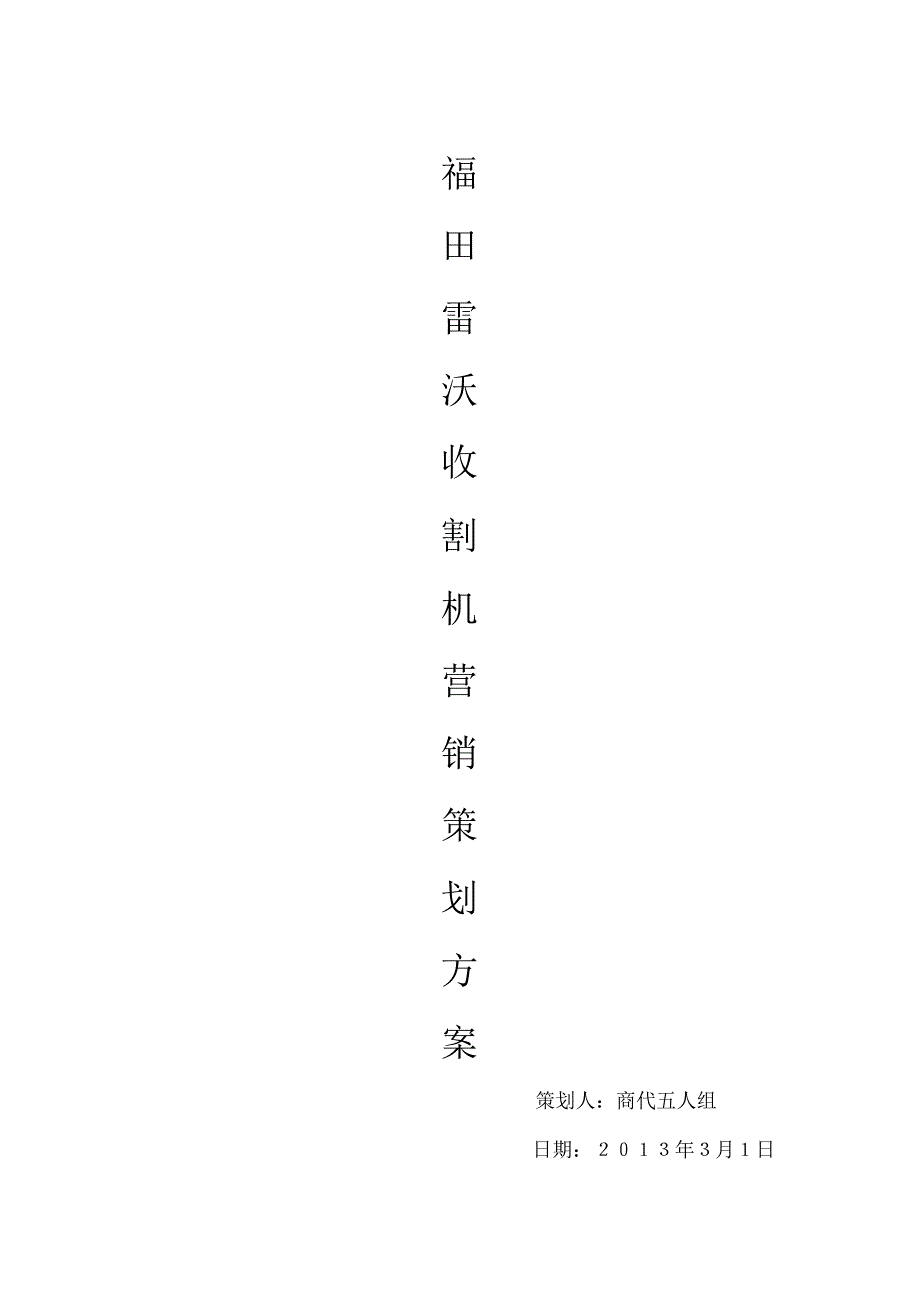 福田雷沃营销策划方案_第1页