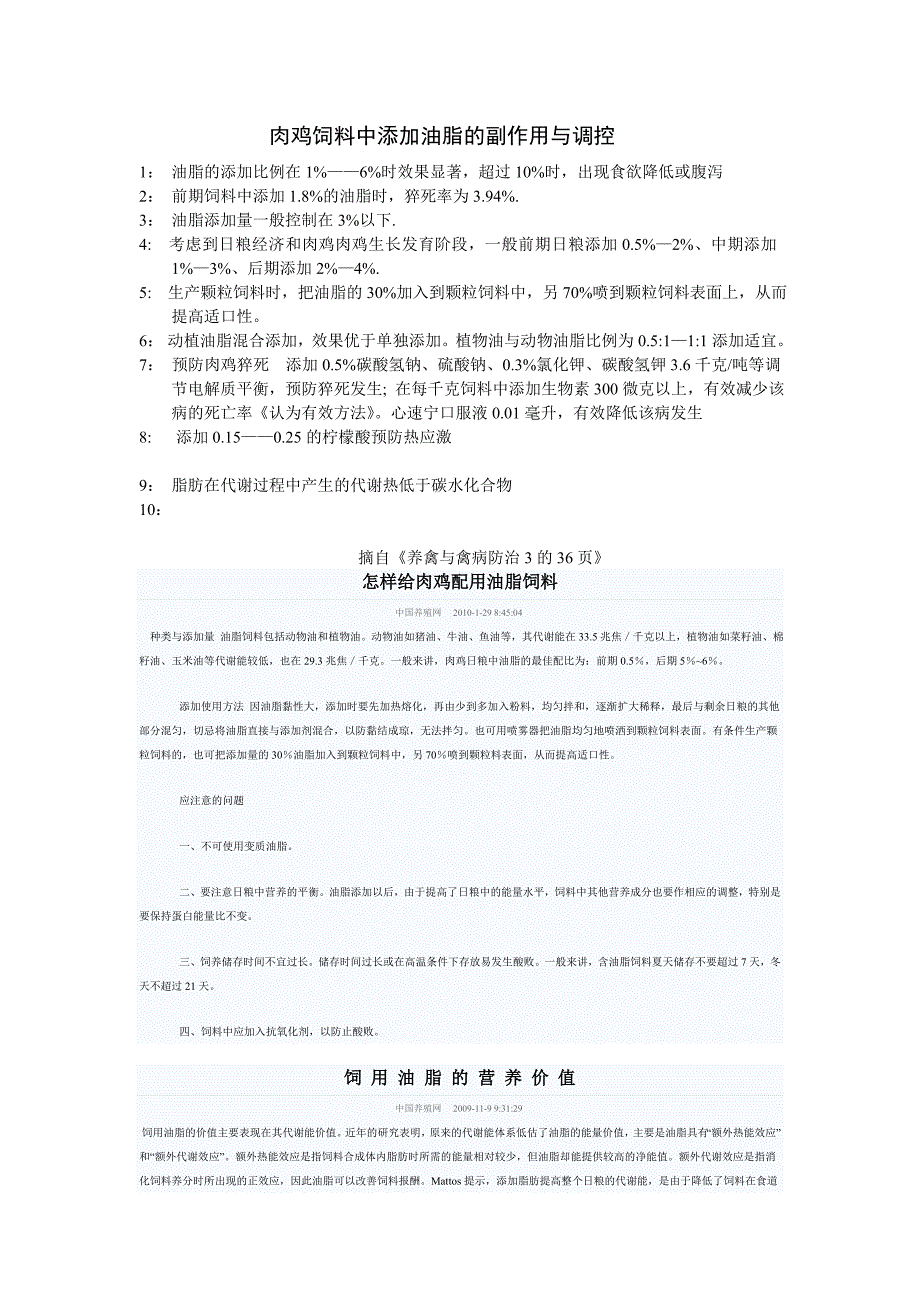 肉鸡饲料中添加油脂的副作用与调控_第1页