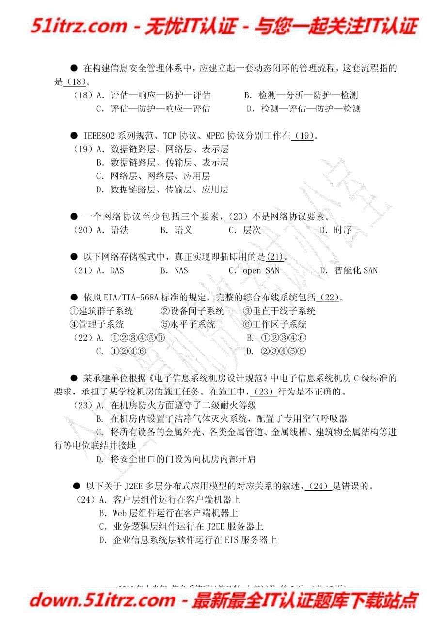 2010年上半年信息系统项目管理师上午题_第5页