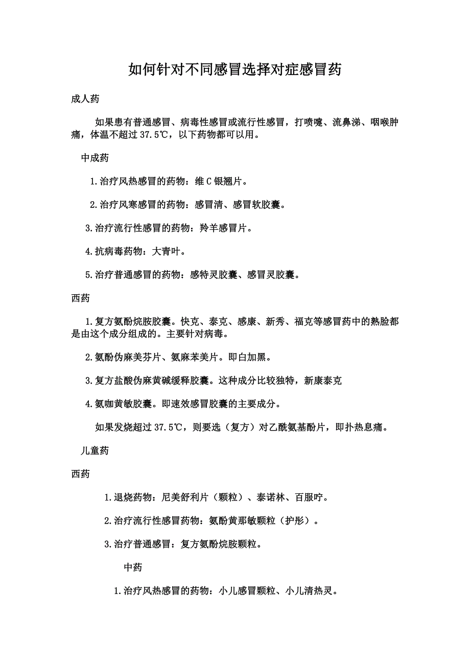 如何针对不同感冒选择对症感冒药_第1页